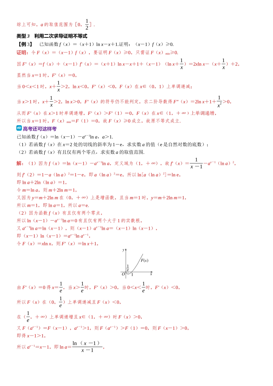 2026版三维设计一轮高中总复习数学题库-教考衔接3⇒二次求导法在解决问题中的常见类型.docx_第3页