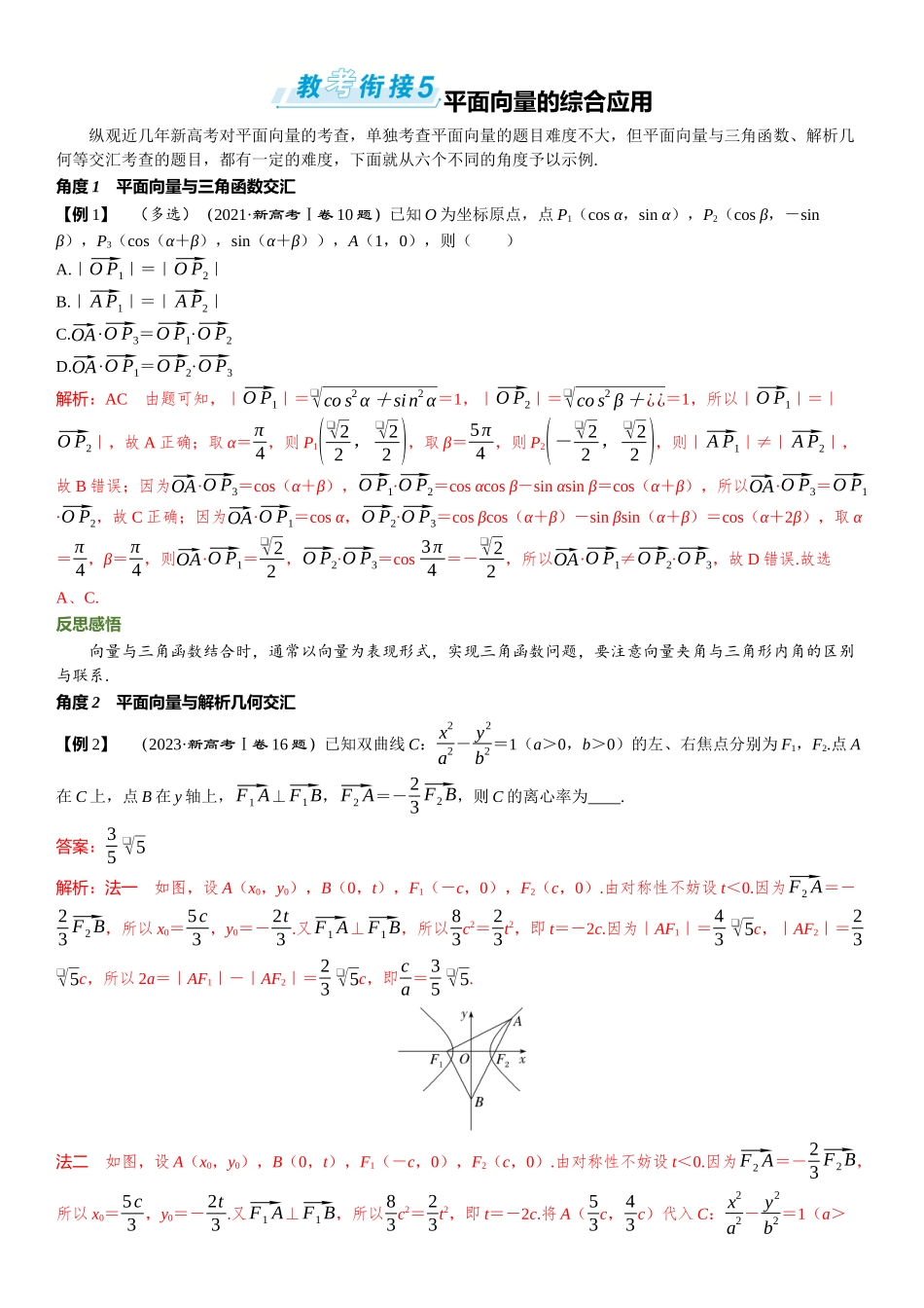 2026版三维设计一轮高中总复习数学题库-教考衔接5⇒平面向量的综合应用.docx_第1页