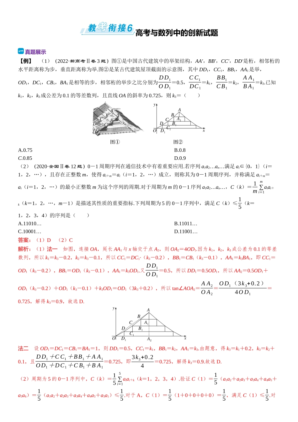 2026版三维设计一轮高中总复习数学题库-教考衔接6⇒高考与数列中的创新试题.docx_第1页