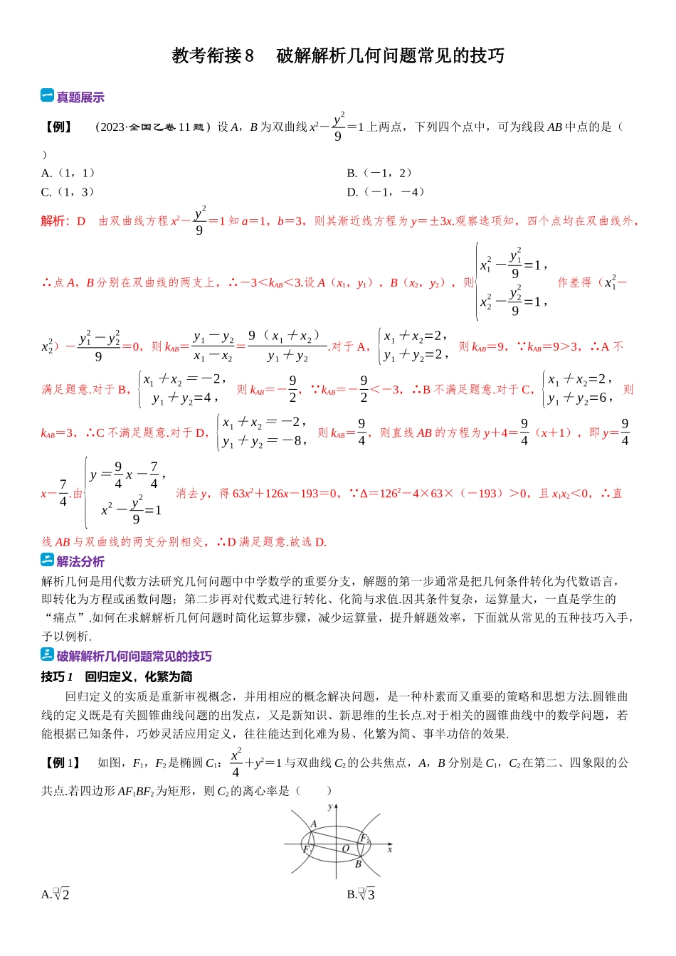 2026版三维设计一轮高中总复习数学题库-教考衔接8⇒破解解析几何问题常见的技巧.docx_第1页