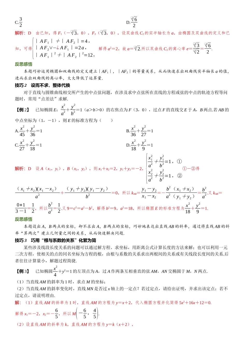 2026版三维设计一轮高中总复习数学题库-教考衔接8⇒破解解析几何问题常见的技巧.docx_第2页