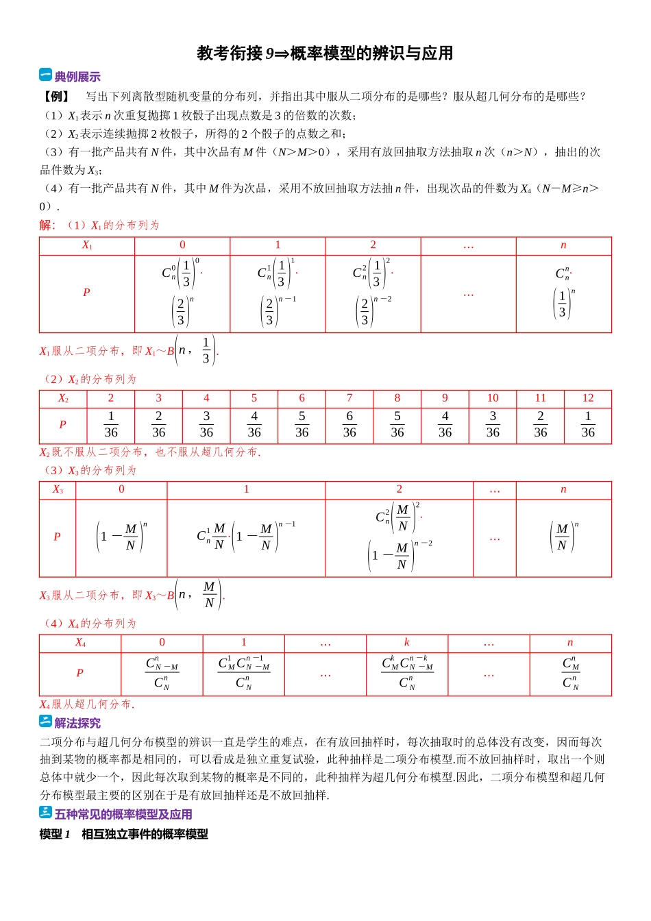 2026版三维设计一轮高中总复习数学题库-教考衔接9⇒概率模型的辨识与应用.docx_第1页