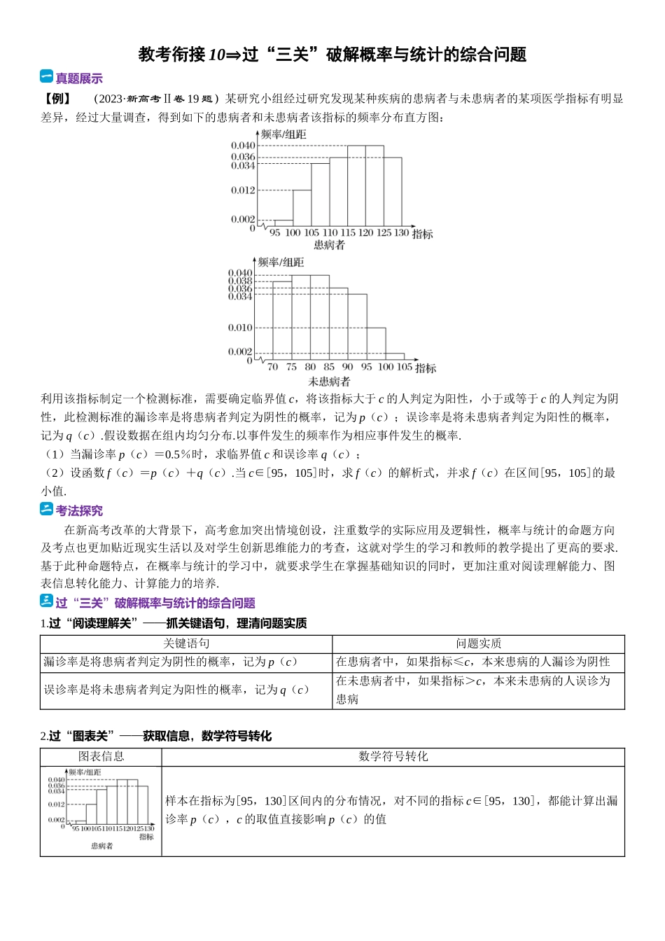 2026版三维设计一轮高中总复习数学题库-教考衔接10⇒过“三关”破解概率与统计的综合问题.docx_第1页