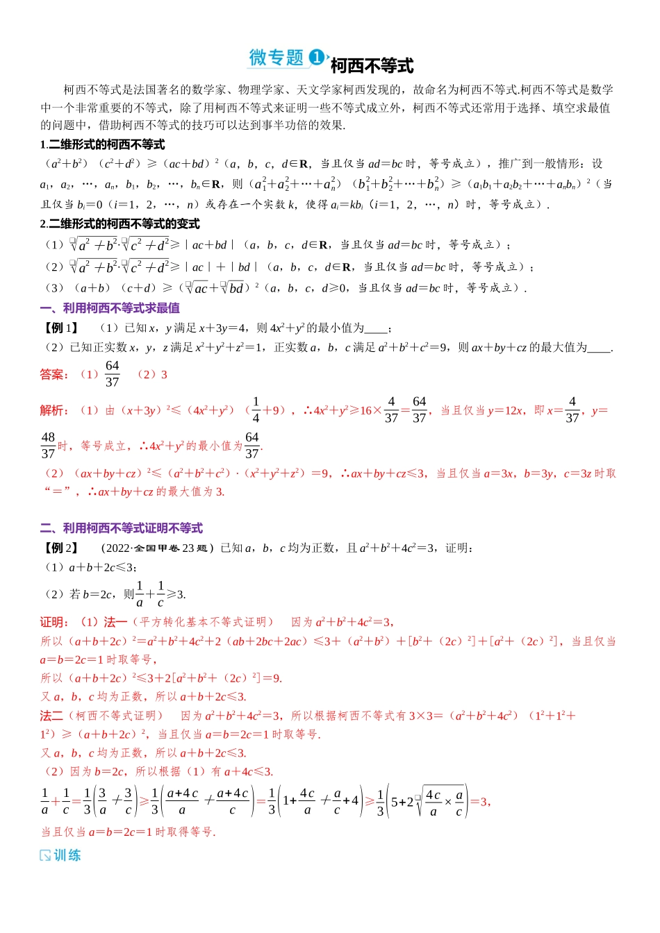 2026版三维设计一轮高中总复习数学题库-微专题1　柯西不等式.docx_第1页