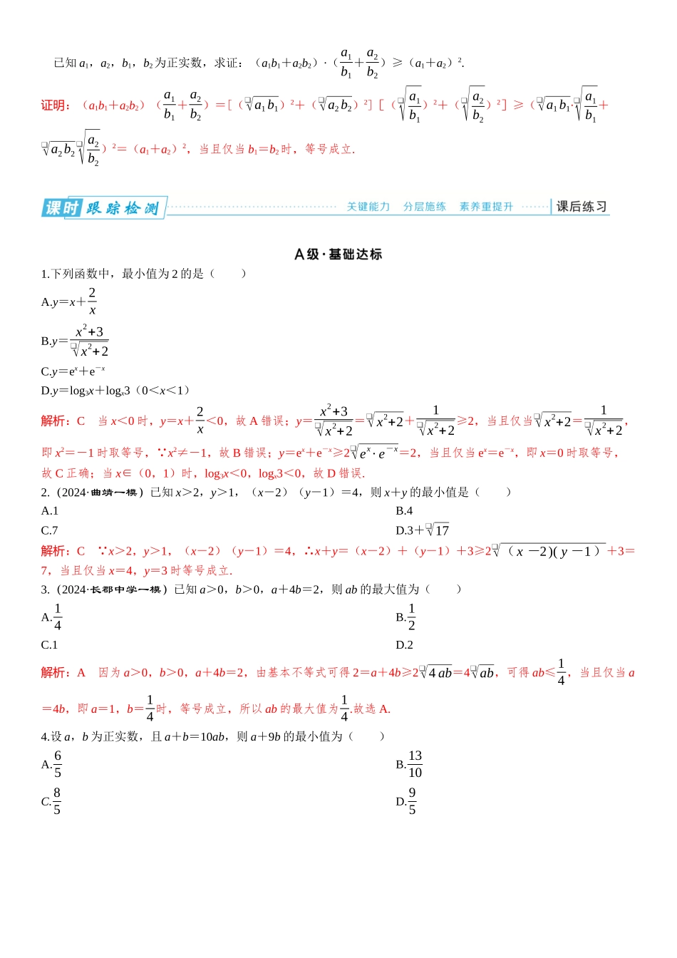 2026版三维设计一轮高中总复习数学题库-微专题1　柯西不等式.docx_第2页