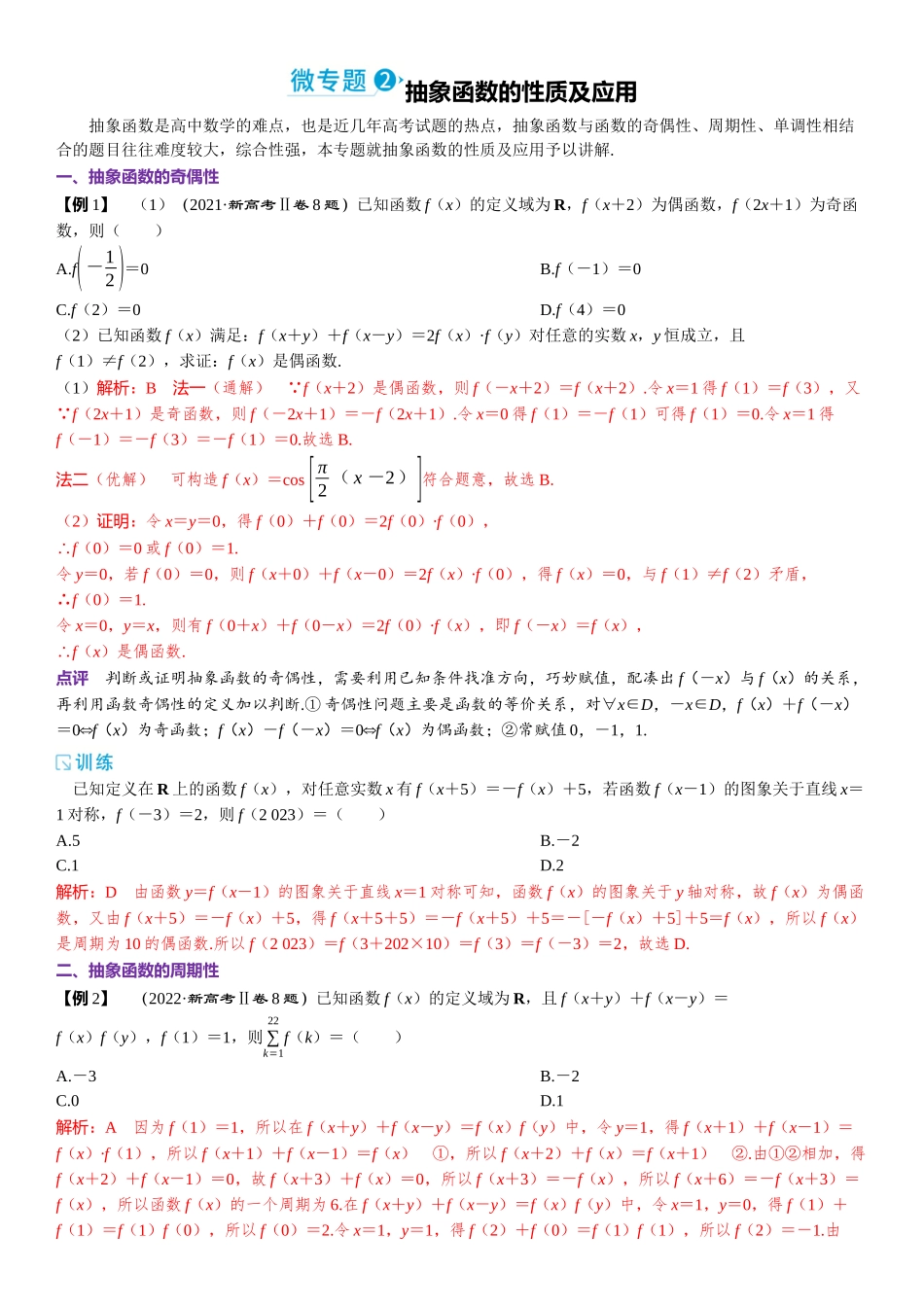 2026版三维设计一轮高中总复习数学题库-微专题2 抽象函数的性质及应用.docx_第1页