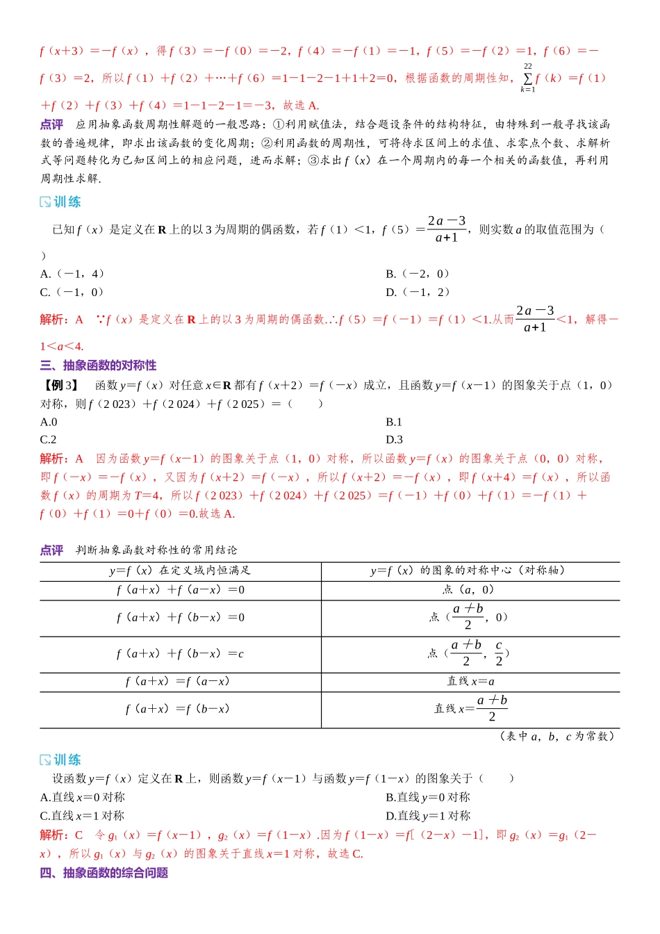 2026版三维设计一轮高中总复习数学题库-微专题2 抽象函数的性质及应用.docx_第2页
