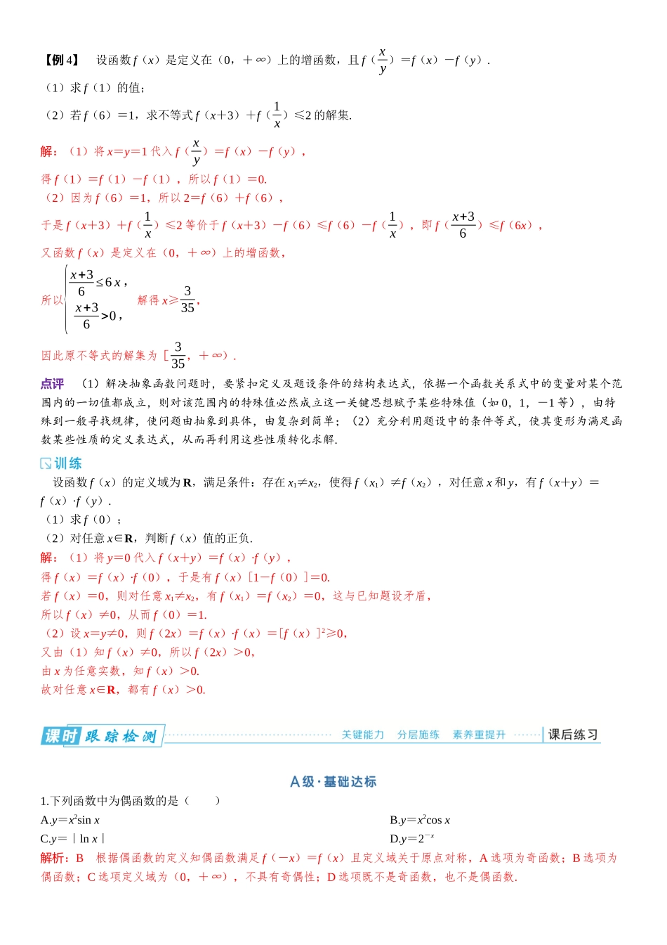 2026版三维设计一轮高中总复习数学题库-微专题2 抽象函数的性质及应用.docx_第3页