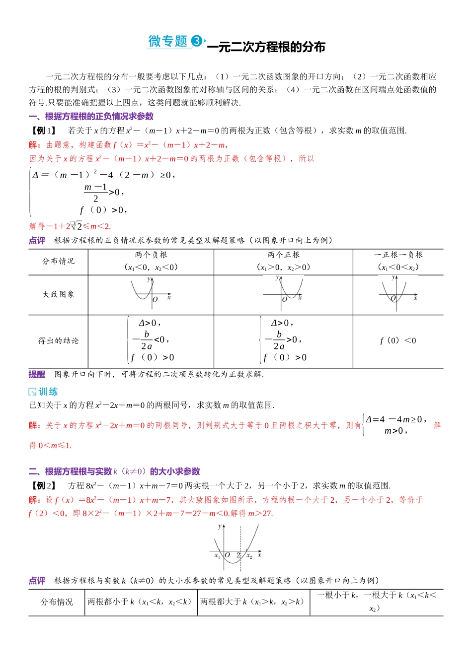 2026版三维设计一轮高中总复习数学题库-微专题3  一元二次方程根的分布.docx_第1页