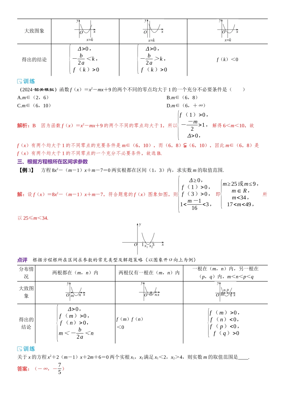2026版三维设计一轮高中总复习数学题库-微专题3  一元二次方程根的分布.docx_第2页