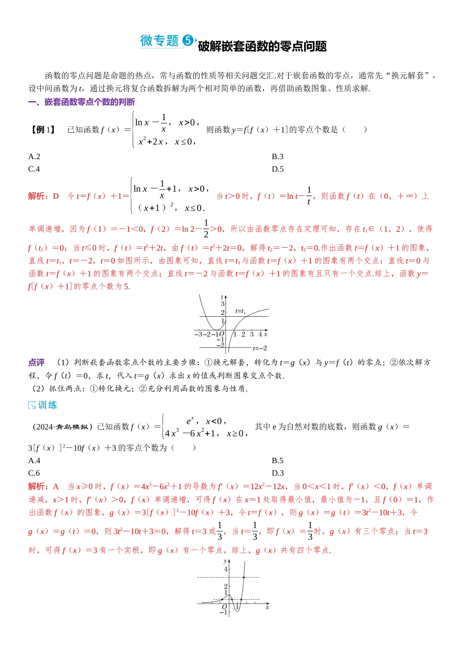 2026版三维设计一轮高中总复习数学题库-微专题5　破解嵌套函数的零点问题.docx_第1页
