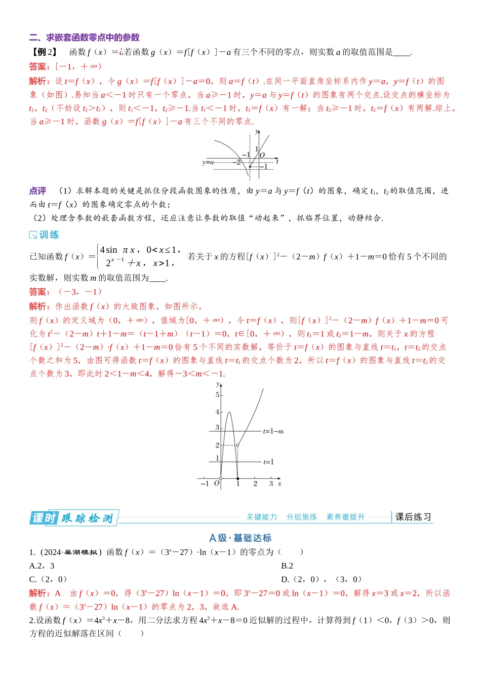 2026版三维设计一轮高中总复习数学题库-微专题5　破解嵌套函数的零点问题.docx_第2页