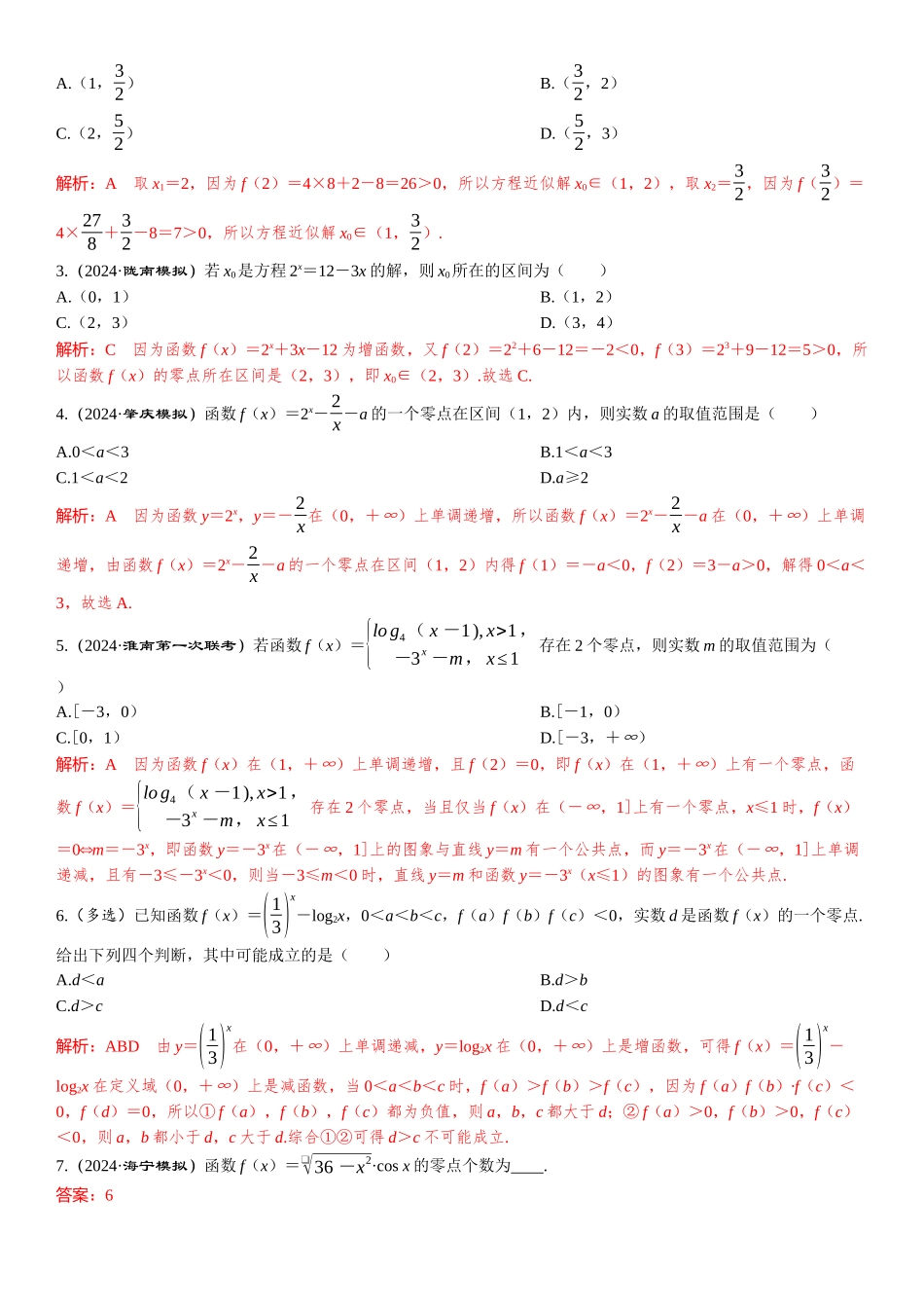 2026版三维设计一轮高中总复习数学题库-微专题5　破解嵌套函数的零点问题.docx_第3页
