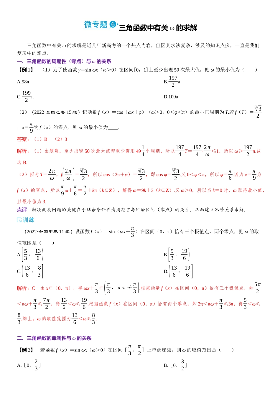2026版三维设计一轮高中总复习数学题库-微专题6　三角函数中有关ω的求解.docx_第1页
