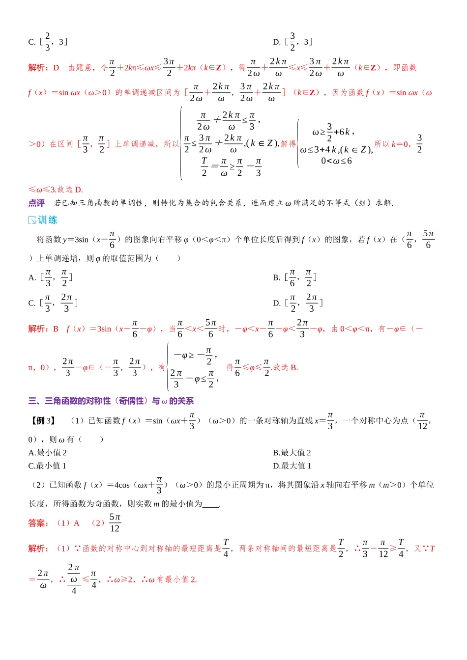 2026版三维设计一轮高中总复习数学题库-微专题6　三角函数中有关ω的求解.docx_第2页