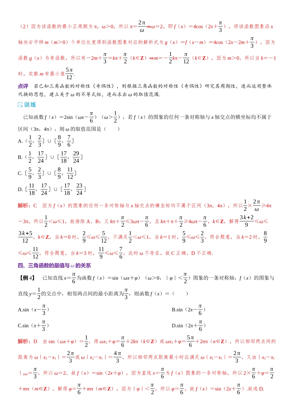 2026版三维设计一轮高中总复习数学题库-微专题6　三角函数中有关ω的求解.docx_第3页