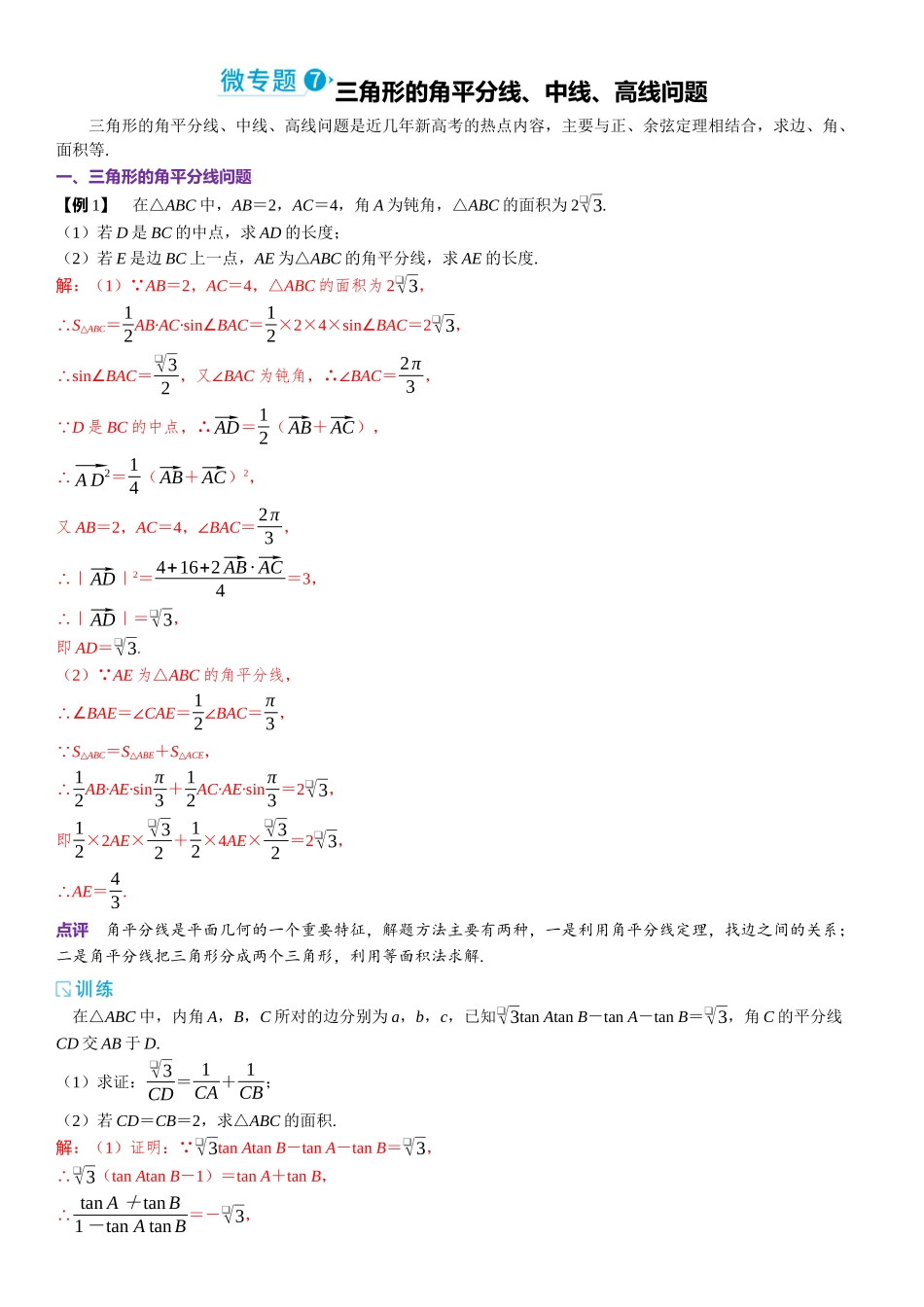2026版三维设计一轮高中总复习数学题库-微专题7　三角形的角平分线、中线、高线问题.docx_第1页