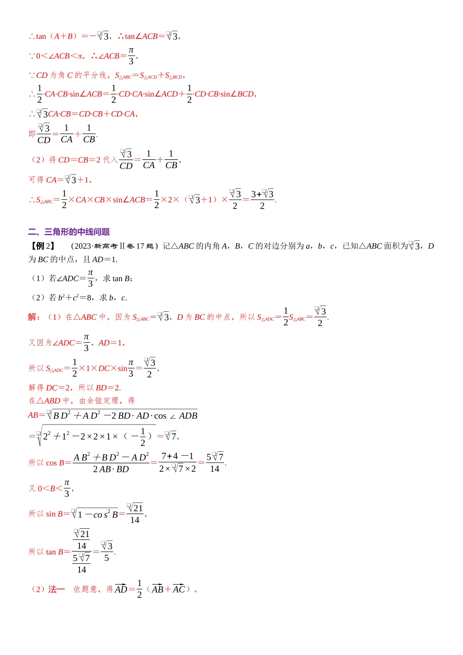 2026版三维设计一轮高中总复习数学题库-微专题7　三角形的角平分线、中线、高线问题.docx_第2页