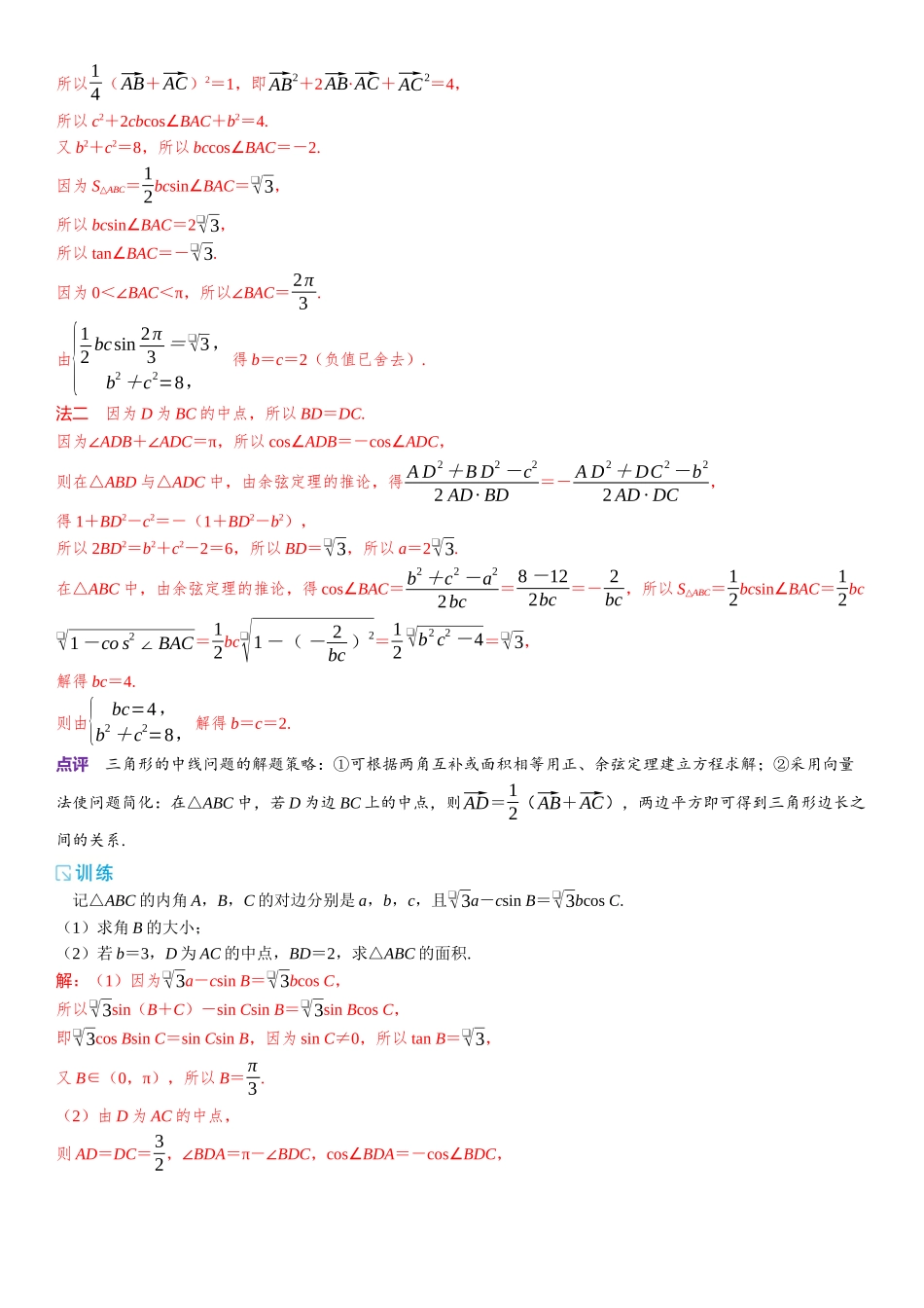 2026版三维设计一轮高中总复习数学题库-微专题7　三角形的角平分线、中线、高线问题.docx_第3页