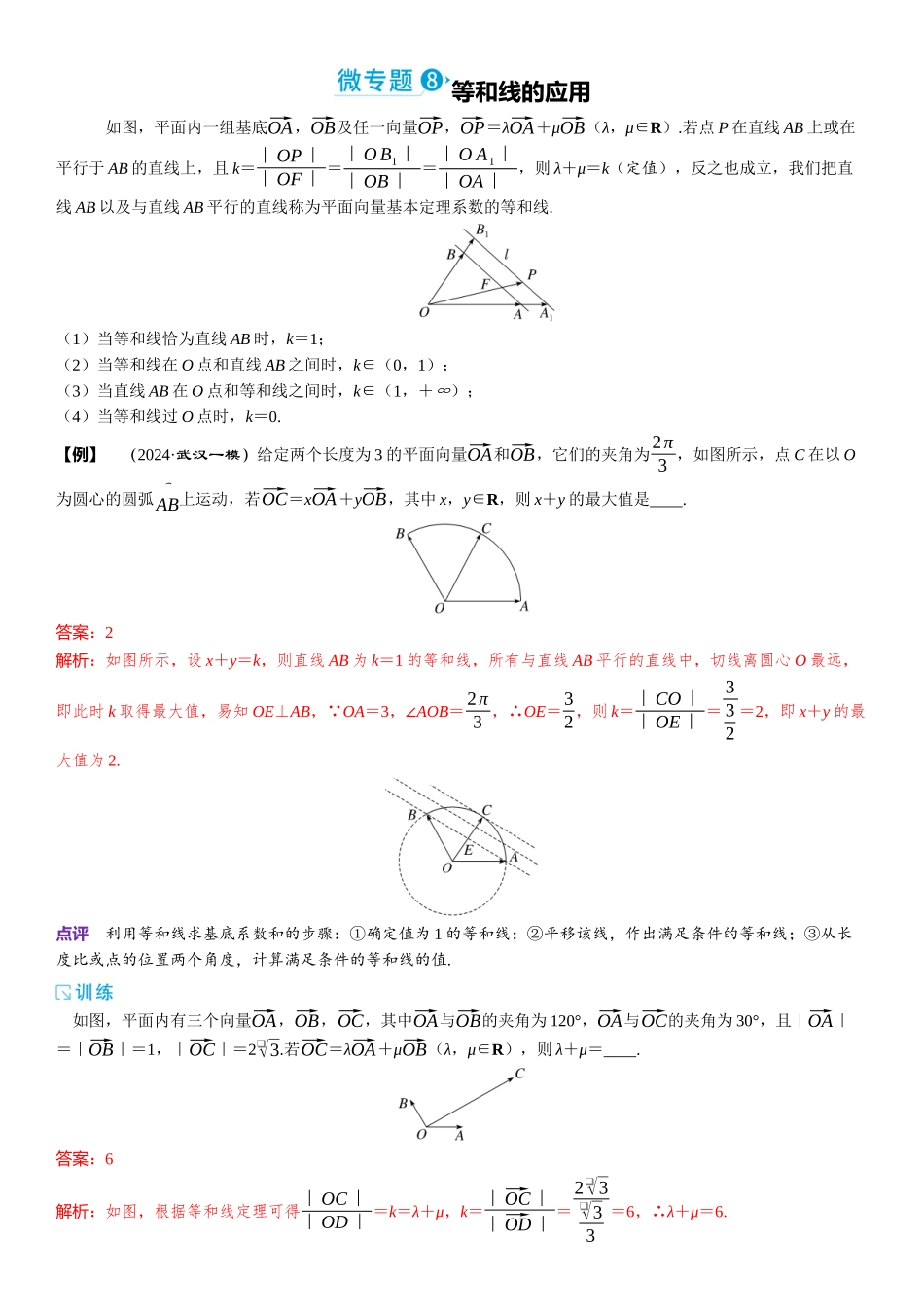 2026版三维设计一轮高中总复习数学题库-微专题8　等和线的应用.docx_第1页