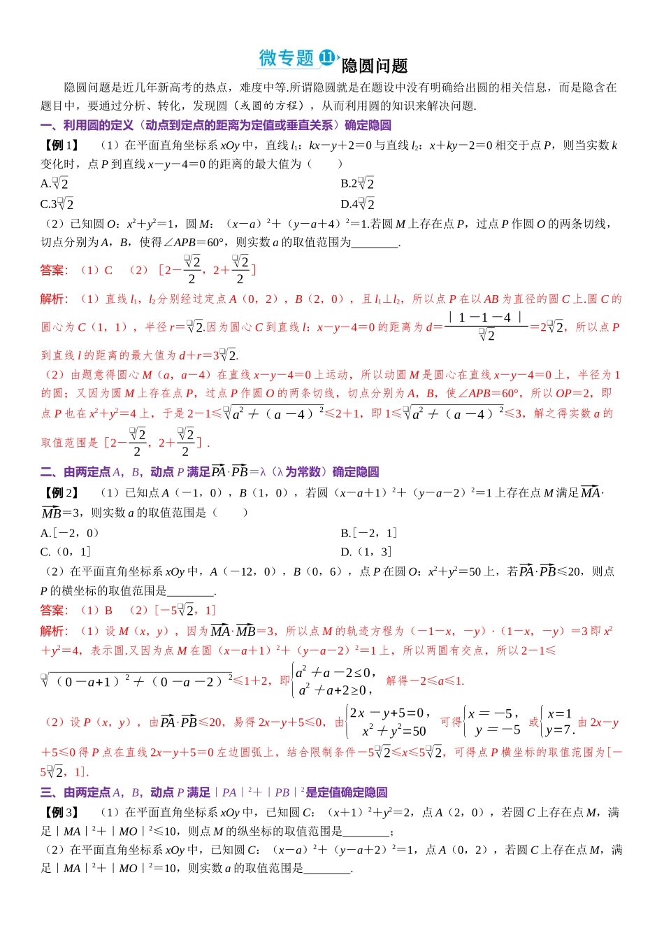 2026版三维设计一轮高中总复习数学题库-微专题11　隐圆问题.docx_第1页