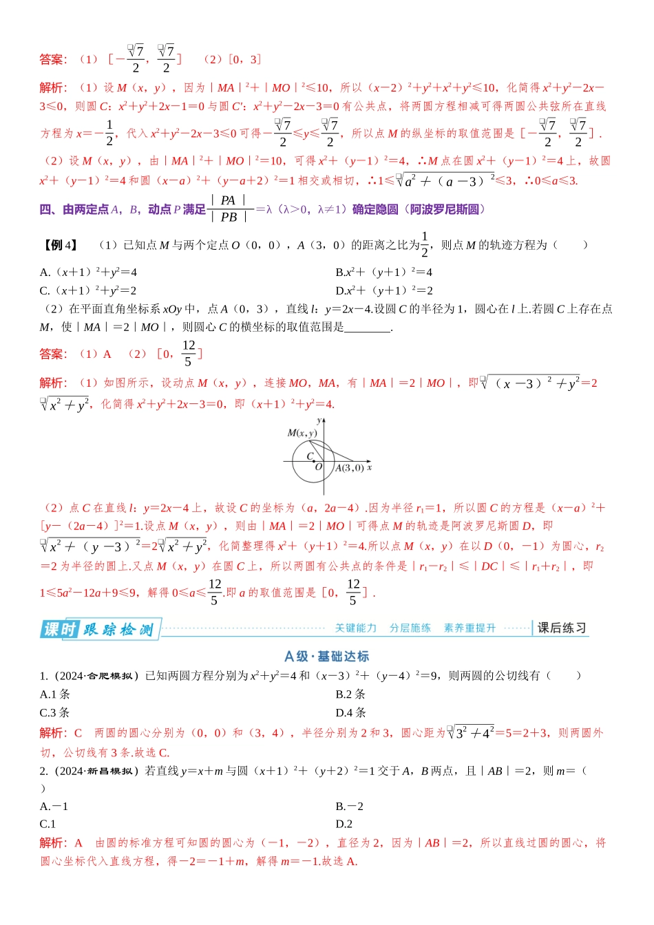 2026版三维设计一轮高中总复习数学题库-微专题11　隐圆问题.docx_第2页