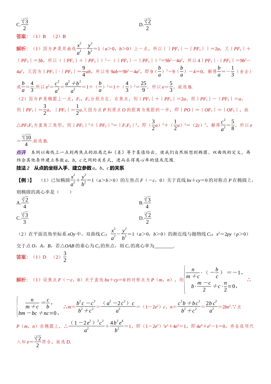 2026版三维设计一轮高中总复习数学题库-微专题12　“三案”破解圆锥曲线中的离心率问题.docx_第2页