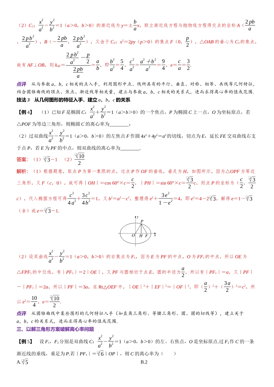 2026版三维设计一轮高中总复习数学题库-微专题12　“三案”破解圆锥曲线中的离心率问题.docx_第3页