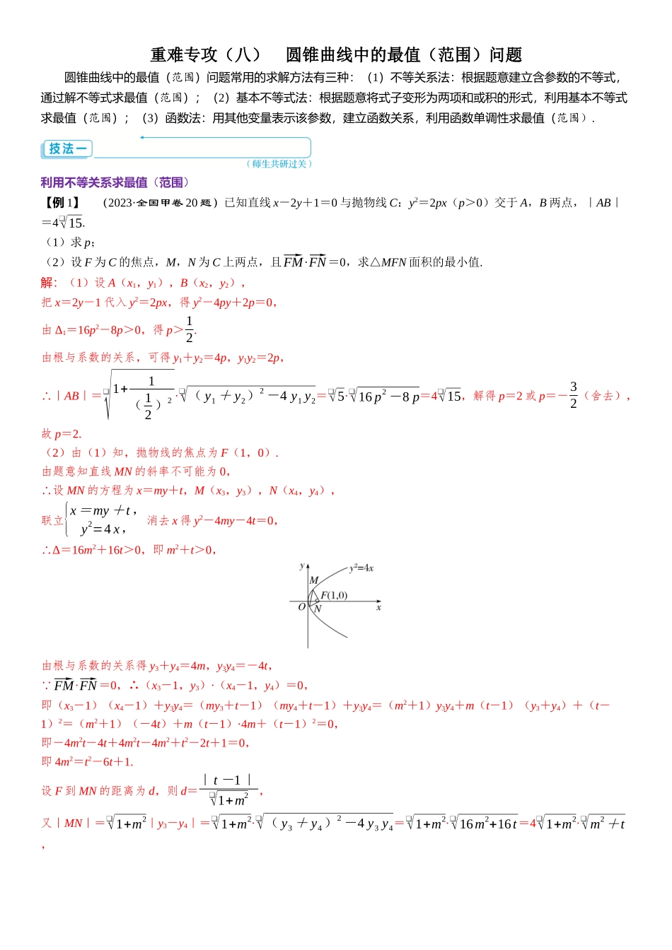 2026版三维设计一轮高中总复习数学题库-重难专攻（八）　圆锥曲线中的最值（范围）问题.docx_第1页