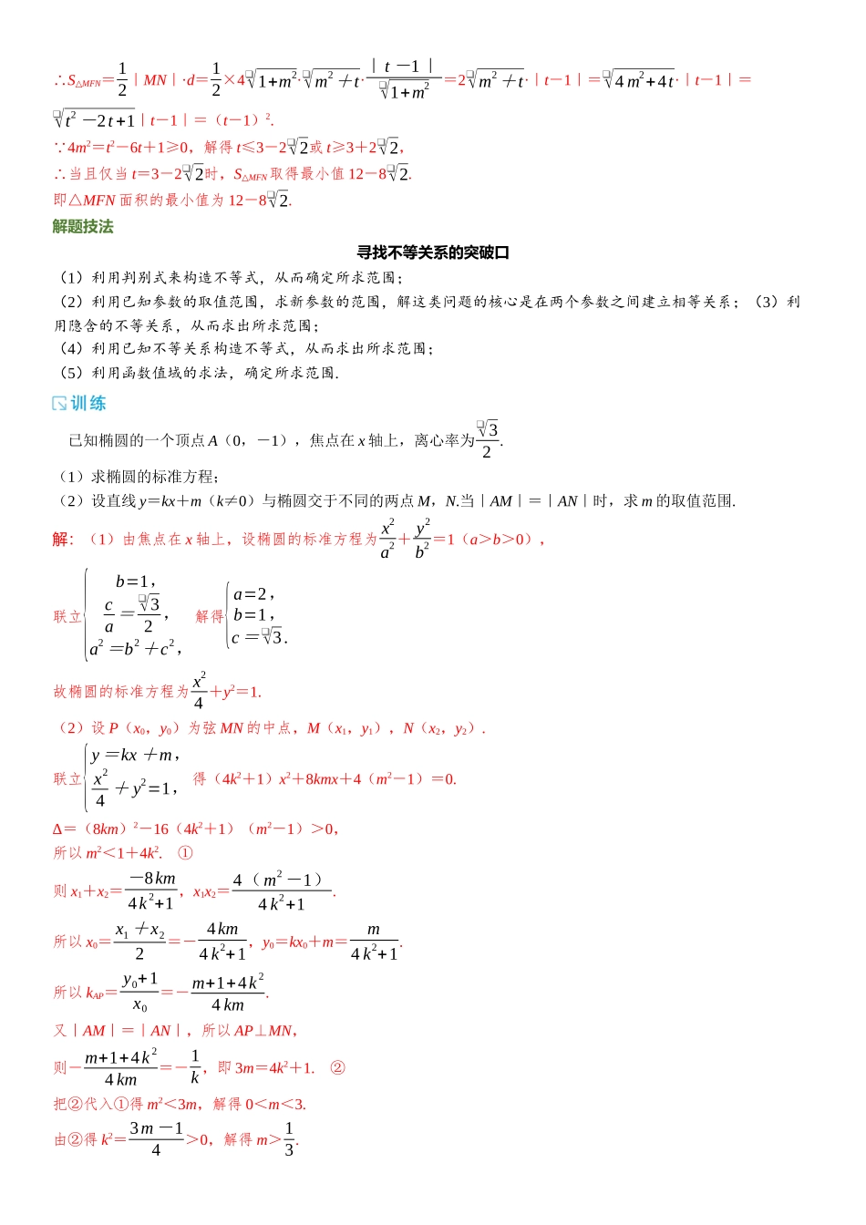 2026版三维设计一轮高中总复习数学题库-重难专攻（八）　圆锥曲线中的最值（范围）问题.docx_第2页