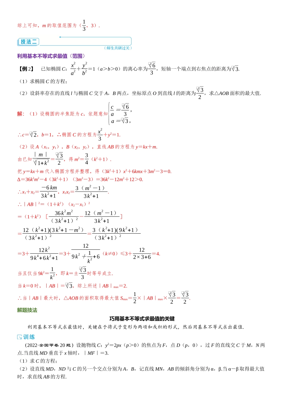 2026版三维设计一轮高中总复习数学题库-重难专攻（八）　圆锥曲线中的最值（范围）问题.docx_第3页