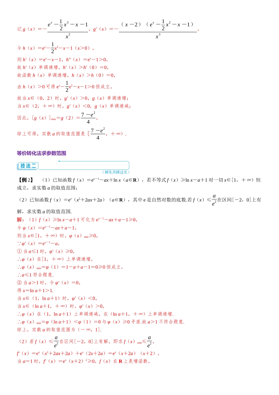 2026版三维设计一轮高中总复习数学题库-重难专攻（二）　不等式中的恒（能）成立问题.docx_第2页