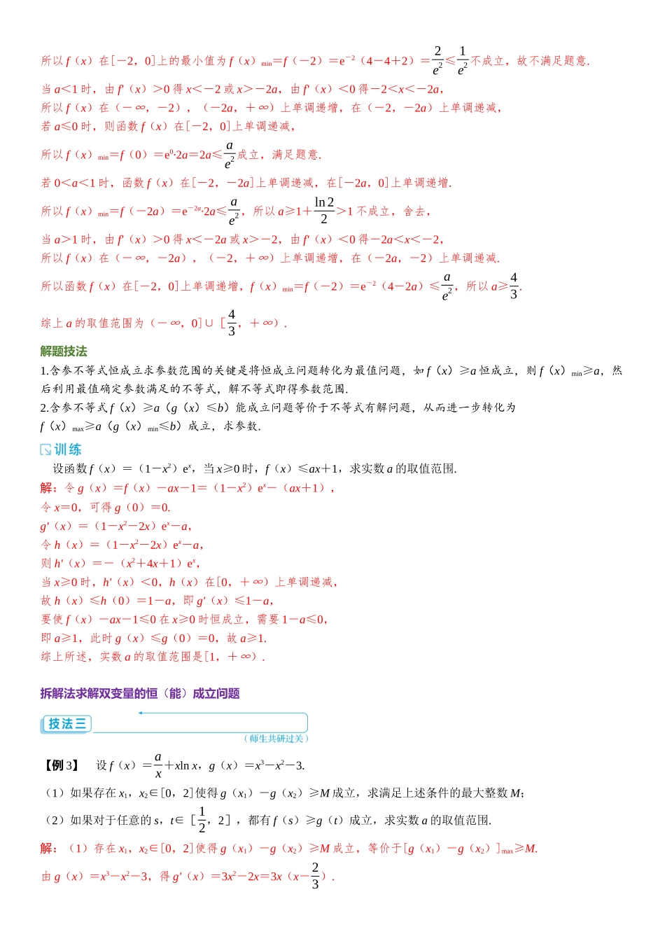 2026版三维设计一轮高中总复习数学题库-重难专攻（二）　不等式中的恒（能）成立问题.docx_第3页