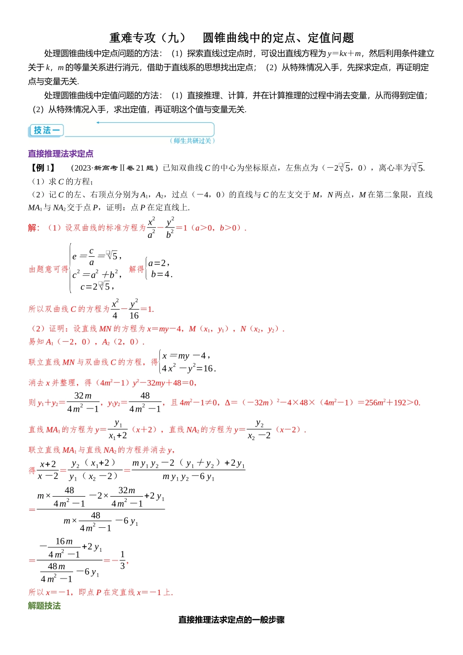 2026版三维设计一轮高中总复习数学题库-重难专攻（九）　圆锥曲线中的定点、定值问题.docx_第1页