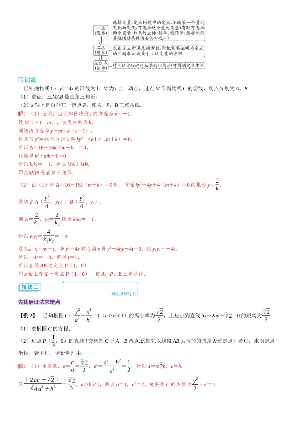 2026版三维设计一轮高中总复习数学题库-重难专攻（九）　圆锥曲线中的定点、定值问题.docx_第2页