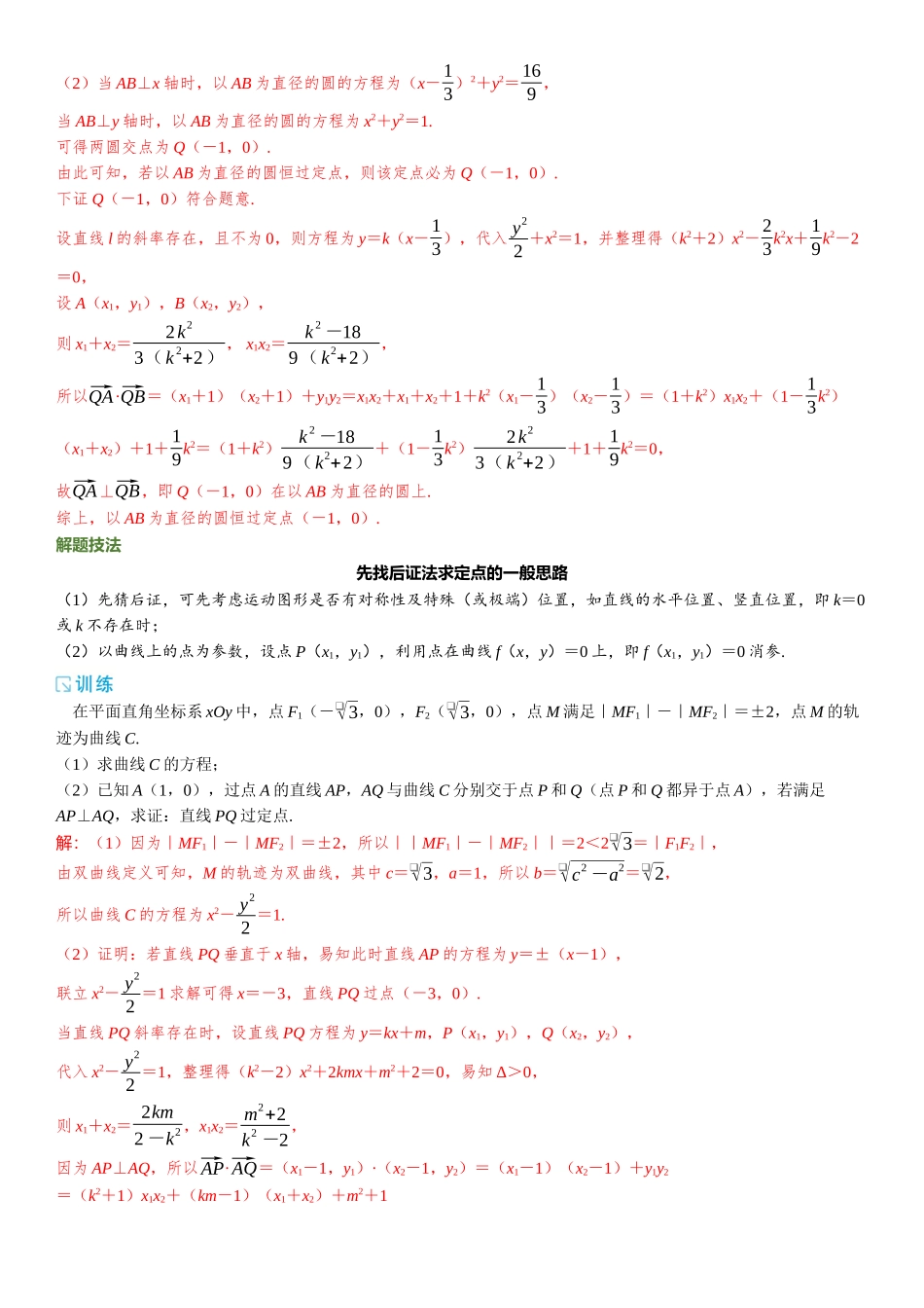 2026版三维设计一轮高中总复习数学题库-重难专攻（九）　圆锥曲线中的定点、定值问题.docx_第3页
