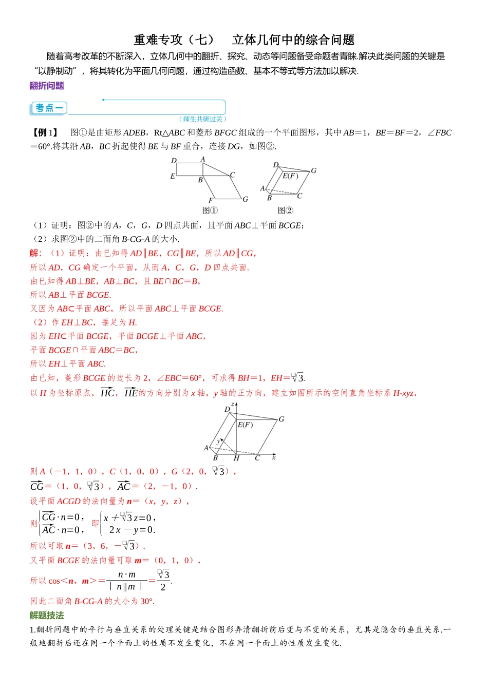 2026版三维设计一轮高中总复习数学题库-重难专攻（七）　立体几何中的综合问题.docx_第1页