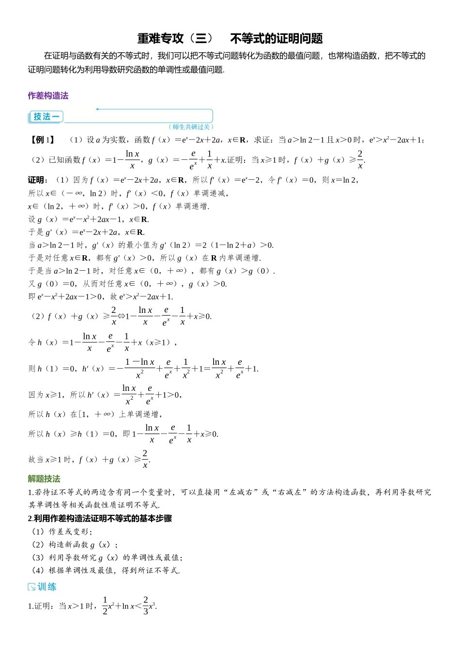 2026版三维设计一轮高中总复习数学题库-重难专攻（三）　不等式的证明问题.docx_第1页