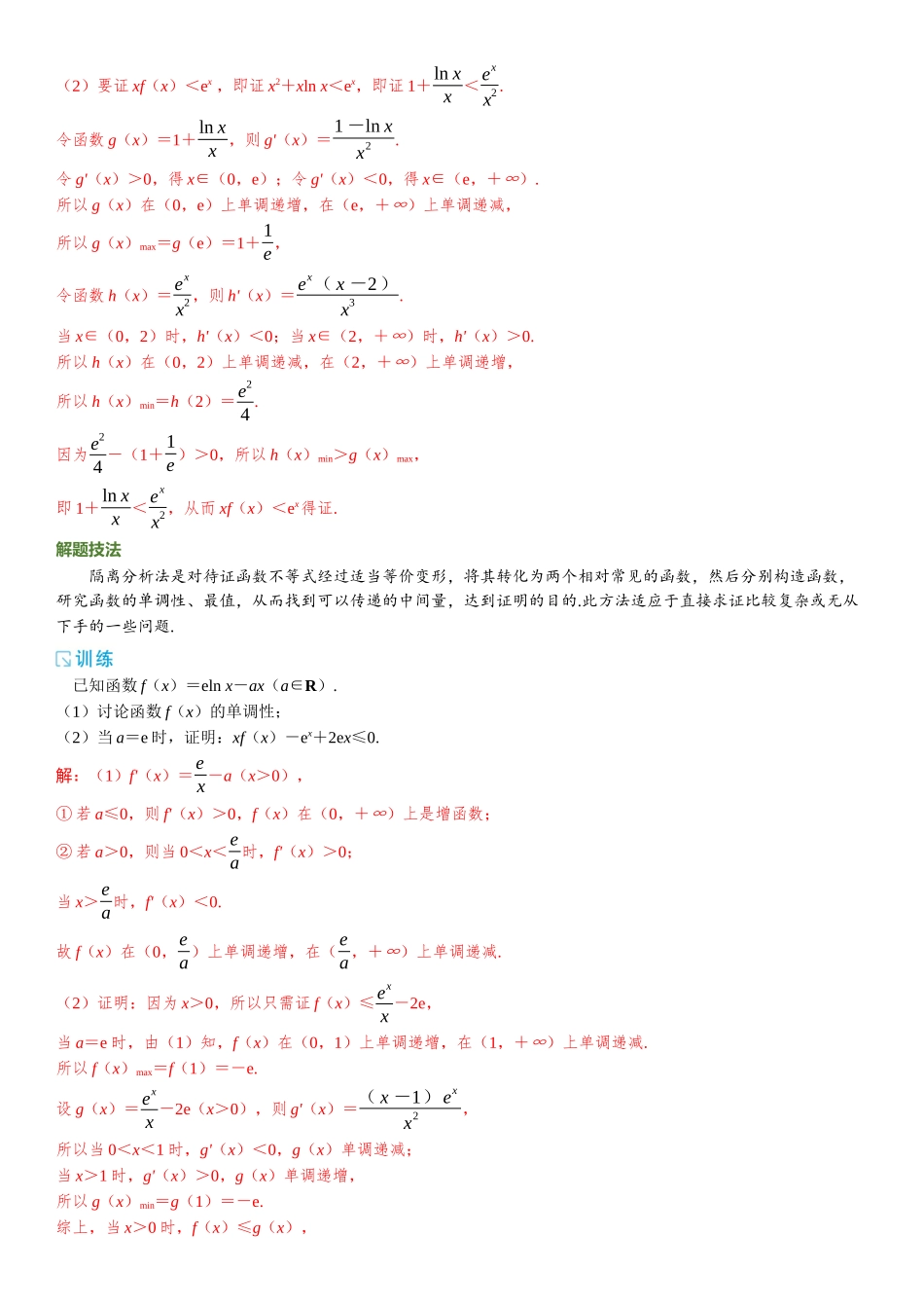2026版三维设计一轮高中总复习数学题库-重难专攻（三）　不等式的证明问题.docx_第3页