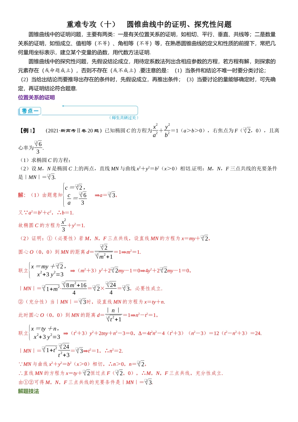 2026版三维设计一轮高中总复习数学题库-重难专攻（十）　圆锥曲线中的证明、探究性问题.docx_第1页