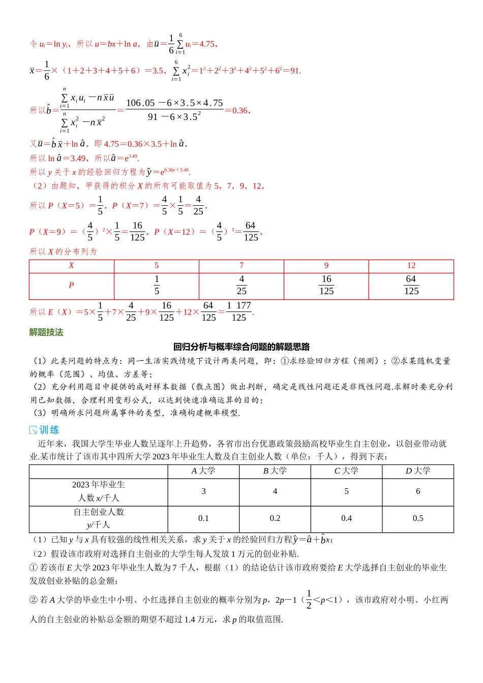 2026版三维设计一轮高中总复习数学题库-重难专攻（十二）　概率与统计的综合问题.docx_第3页