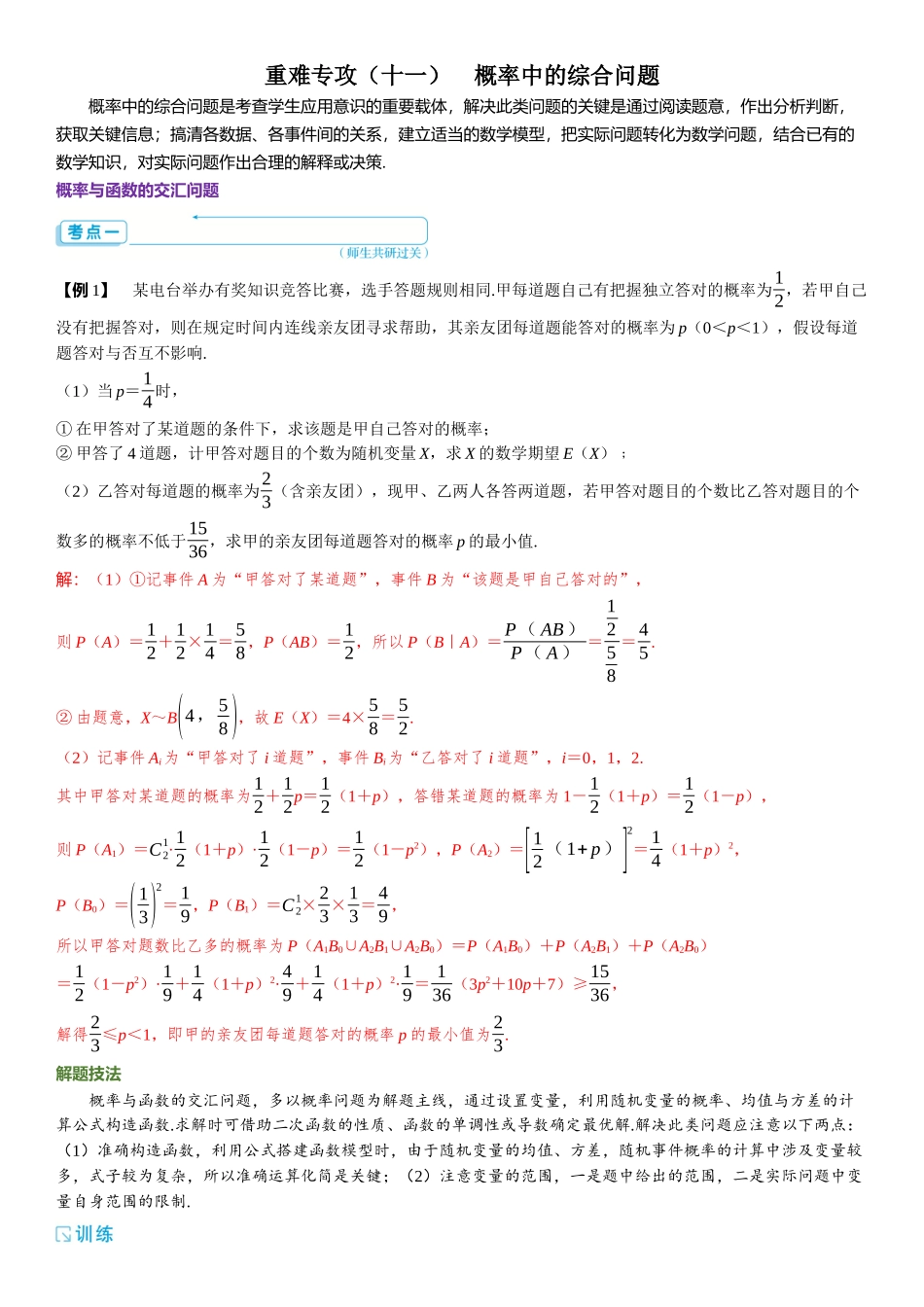 2026版三维设计一轮高中总复习数学题库-重难专攻（十一）　概率中的综合问题.docx_第1页