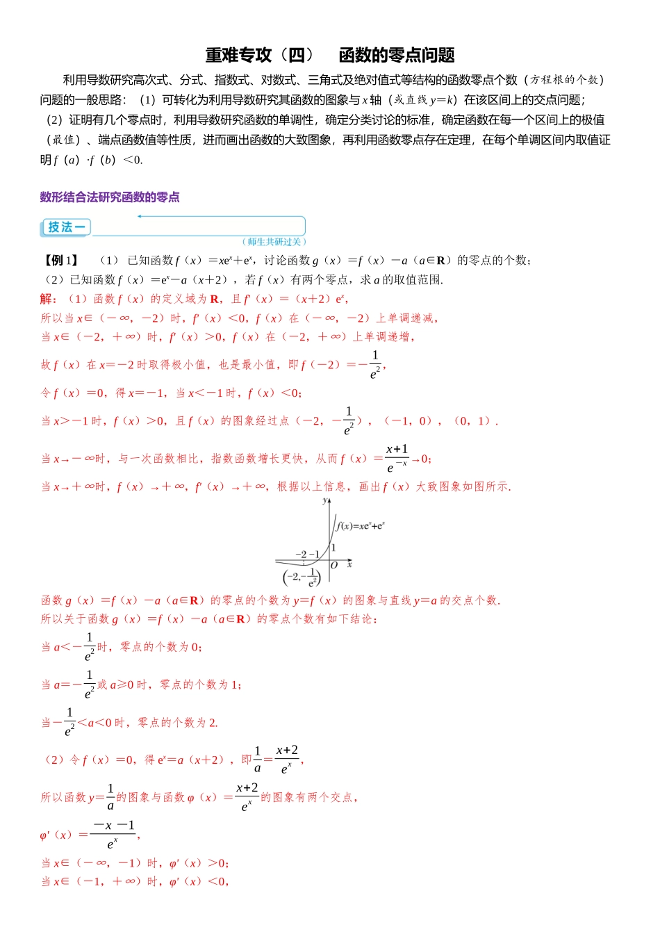 2026版三维设计一轮高中总复习数学题库-重难专攻（四）　函数的零点问题.docx_第1页