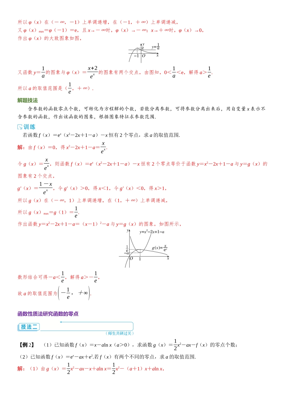 2026版三维设计一轮高中总复习数学题库-重难专攻（四）　函数的零点问题.docx_第2页