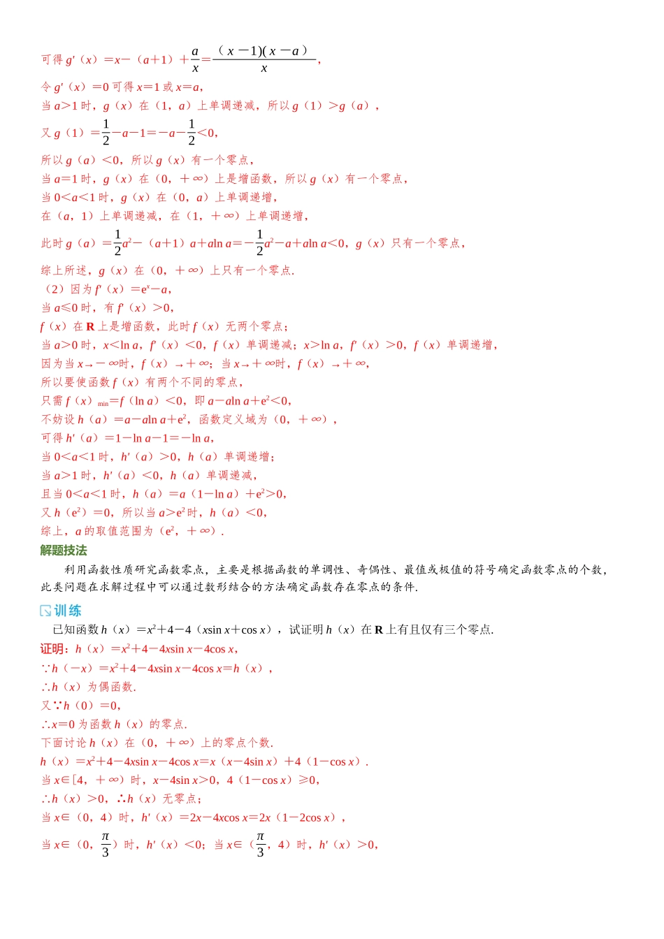 2026版三维设计一轮高中总复习数学题库-重难专攻（四）　函数的零点问题.docx_第3页