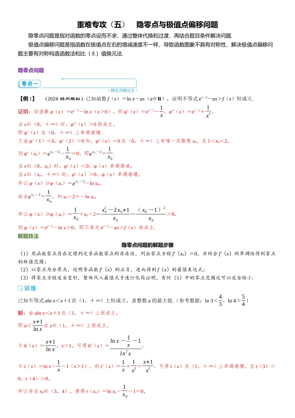 2026版三维设计一轮高中总复习数学题库-重难专攻（五）　隐零点与极值点偏移问题.docx_第1页