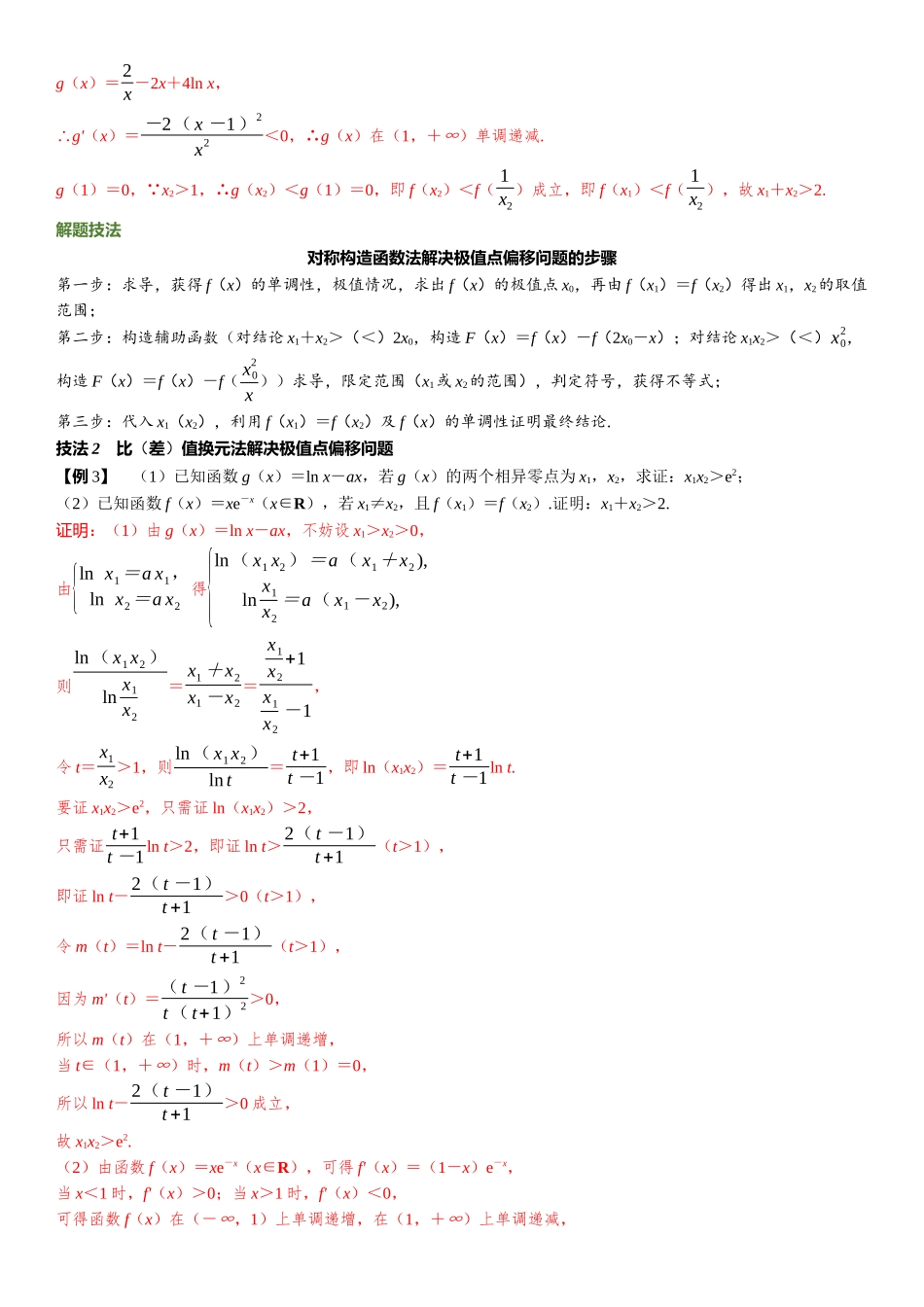 2026版三维设计一轮高中总复习数学题库-重难专攻（五）　隐零点与极值点偏移问题.docx_第3页