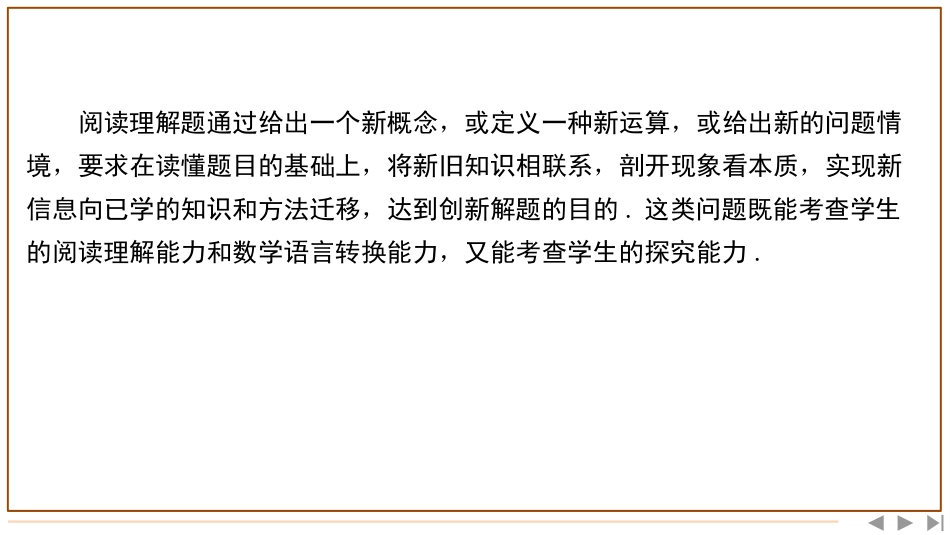 2026版三维设计一轮高中总复习数学-题型（二）　阅读理解题的特点及求解策略.pptx_第2页