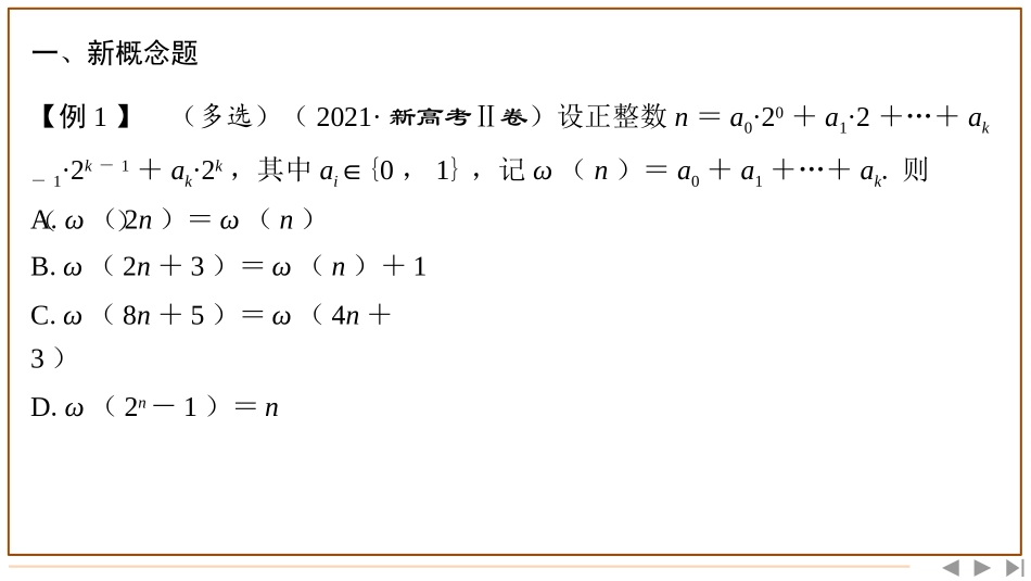 2026版三维设计一轮高中总复习数学-题型（二）　阅读理解题的特点及求解策略.pptx_第3页