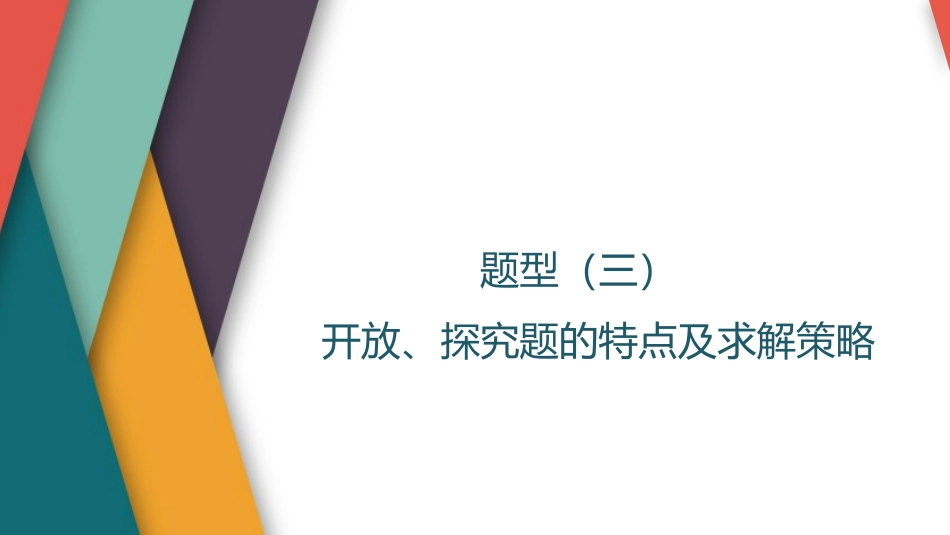 2026版三维设计一轮高中总复习数学-题型（三）　开放、探究题的特点及求解策略.pptx_第1页